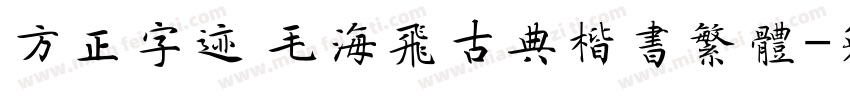 方正字迹 毛海飞古典楷书繁体字体转换